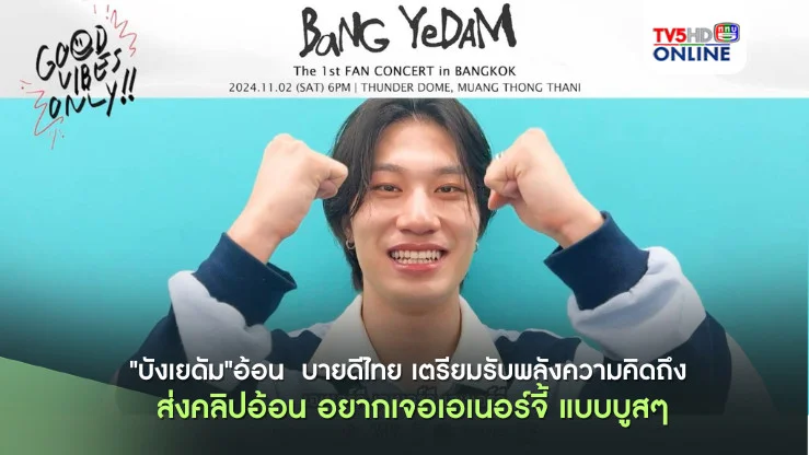 "บังเยดัม"อ้อน คิดถึงแฟนคลับ บายดีไทย เตรียมรับพลังความคิดถึง "บังเยดัม" ส่งคลิปอ้อน อยากเจอเอเนอร์จี้ แบบบูสๆ