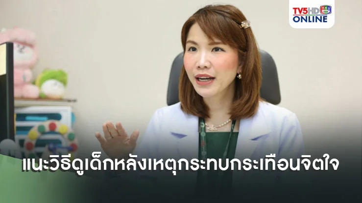 จิตแพทย์แนะวิธีดูเด็ก หลังเหตุกระทบกระเทือนจิตใจ เสี่ยงต่อการป่วยเป็นโรค PTSD