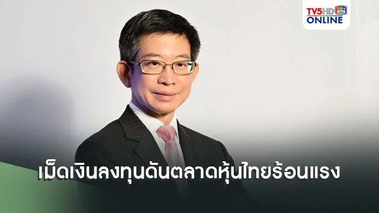 FETCOชี้เม็ดเงินลงทุนไหลเข้า ดันตลาดหุ้นไทย‘ร้อนแรงอย่างมาก’