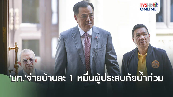 'มท.'จ่ายบ้านละ 1 หมื่น สมทบค่าล้างโคลน-ดินให้ผู้ประสบภัยนํ้าท่วม แยกส่วนเงินเยียวยา