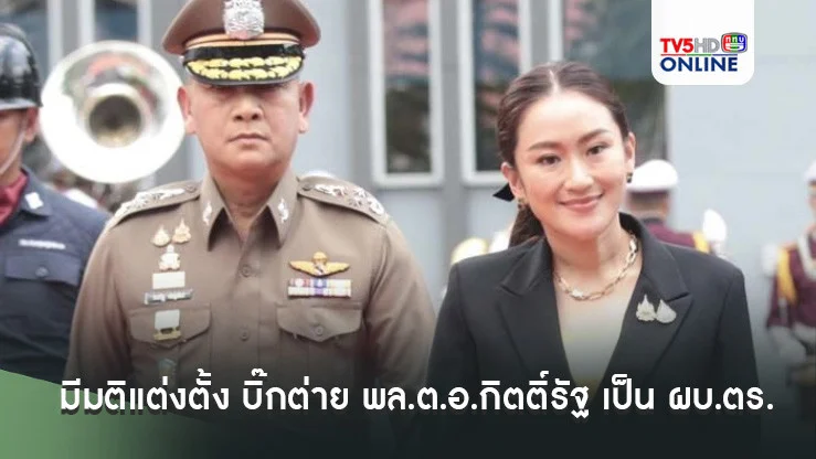นายกอิ๊งค์ นั่งปธ.ที่ประชุมก.ตร. มีมติแต่งตั้ง บิ๊กต่าย พล.ต.อ.กิตติ์รัฐ เป็น ผบ.ตร.คนที่ 15