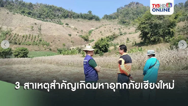 นักวิชาการสิ่งแวดล้อม กาง 3 สาเหตุสำคัญเกิดมหาอุทกภัยเชียงใหม่