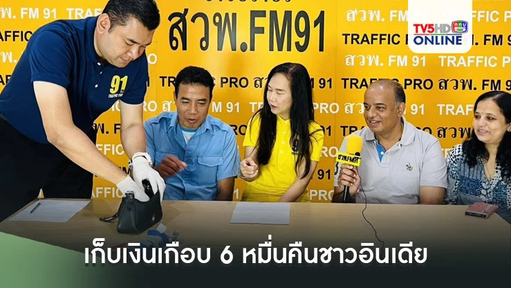 คนดีที่แท้ทรู! แท็กซี่ร้อยเอ็ดเก็บเงินเกือบ 6 หมื่น ประสาน สวพ.FM91 คืนชาวอินเดีย 