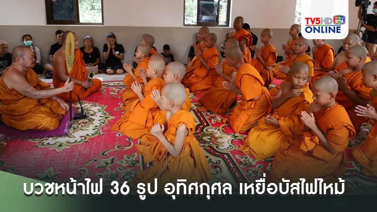 บวชหน้าไฟ 36 รูป อุทิศกุศล เหยื่อบัสไฟไหม้ 23 ศพ