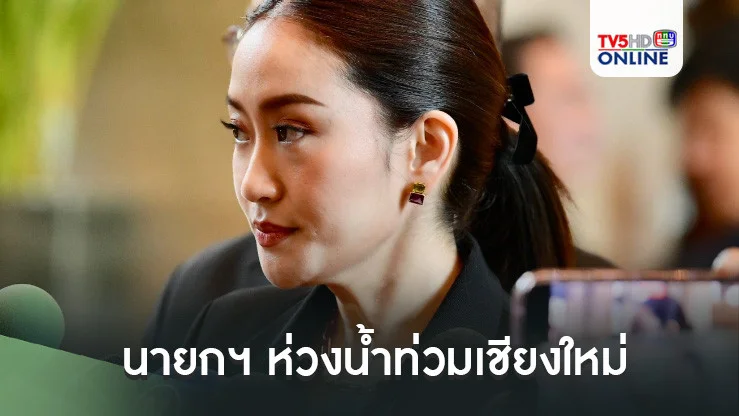 นายกฯ ห่วงน้ำท่วมเชียงใหม่ สั่ง ศปช.ส่วนหน้าเร่งช่วยเหลือ เตรียมคุย ครม. วางแผนแก้ระยะยาว