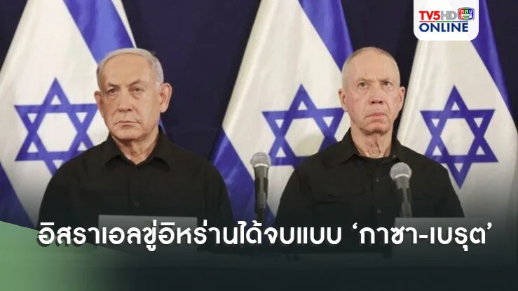 อิสราเอลขู่อิหร่าน ได้จบแบบ ‘กาซา-เบรุต’ เตหะรานกร้าว แผนตอบโต้พร้อม
