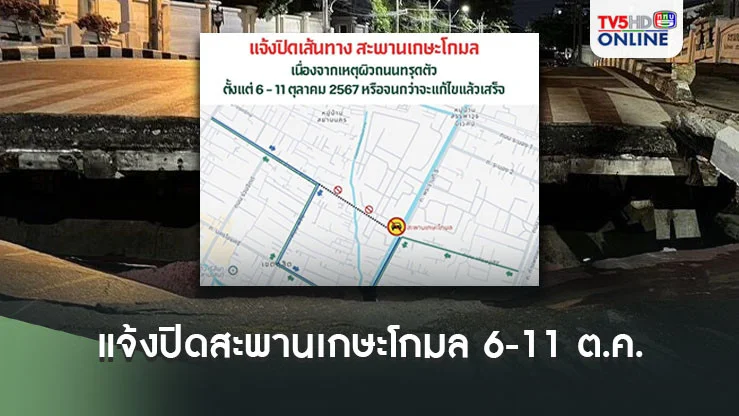 กทม.แจ้งปิดสะพานเกษะโกมล 6-11 ต.ค. หลังถนนทรุด เป็นหลุมใหญ่ แนะเส้นทางเลี่ยง