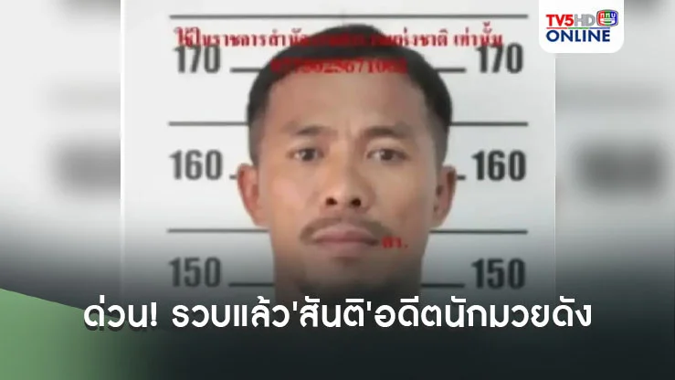 ด่วน! รวบแล้ว'สันติ'อดีตนักมวยดัง หลังหลบหนีหมายจับ บุกบ้านจับตัวประกัน ซอยอินทามระ 29