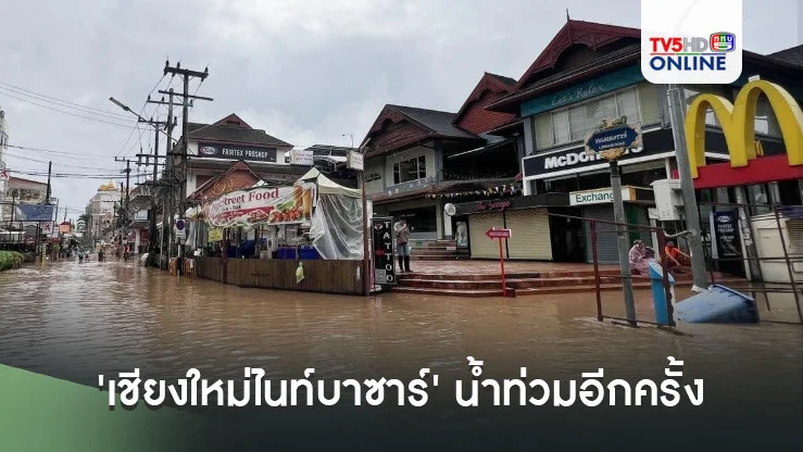 'เชียงใหม่ไนท์บาซาร์' น้ำท่วมอีกครั้งในรอบสัปดาห์ กระทบร้านค้ากว่า 300 แห่ง