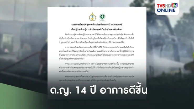 ด.ญ. 14 ปี เหยื่อเพลิงไหม้รถบัส 'อาการดีขึ้น-แผลไม่ติดเชื้อ-รับประทานอาหารได้'