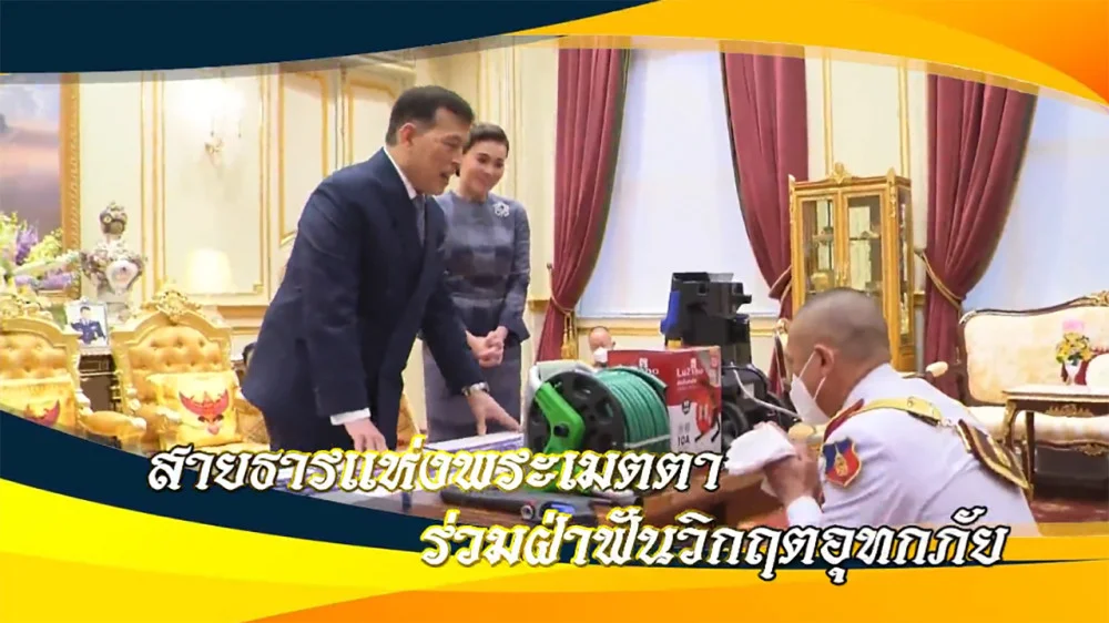 ใต้ร่มพระบารมี ”สายธารแห่งพระมหากรุณาธิคุณร่วมฝ่าฟันวิกฤตอุทกภัย“ วันเสาร์ 28 กันยายน 2567