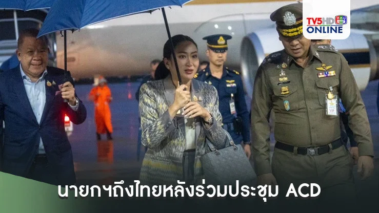 นายกฯถึงไทยหลังร่วมประชุม ACD  "กิตติ์รัฐ" รุดรายงานเหตุอินทามระ 29 ทันที