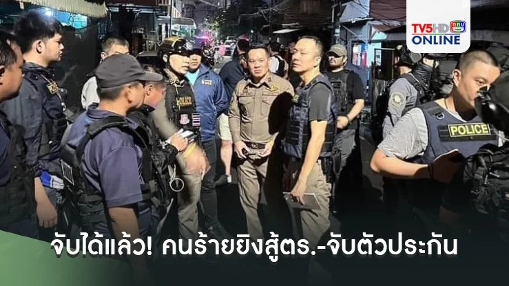 ด่วน!!!จับได้แล้ว คนร้ายยิงสู้ตร.-จับตัวประกัน อินทามระ29 ยืนยัน 2 ตัวประกันปลอดภัย