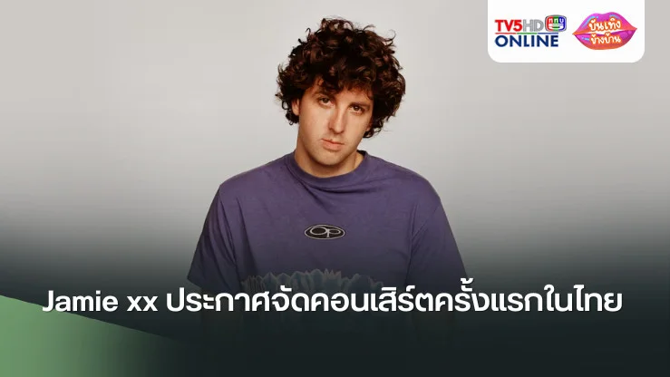 Jamie xx เตรียมจัดคอนเสิร์ตครั้งแรกในไทย 21 พ.ย.นี้ ที่ Emsphere กรุงเทพฯ
