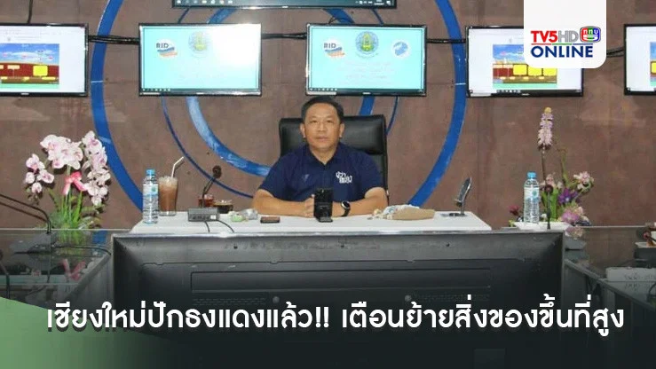 เชียงใหม่ปักธงแดงแล้ว!! ผู้ว่าฯแจ้งเตือนประชาชนขนย้ายสิ่งของขึ้นที่สูงเตรียมรับมวลน้ำที่จะมาในอีก 5-6 ชั่วโมง