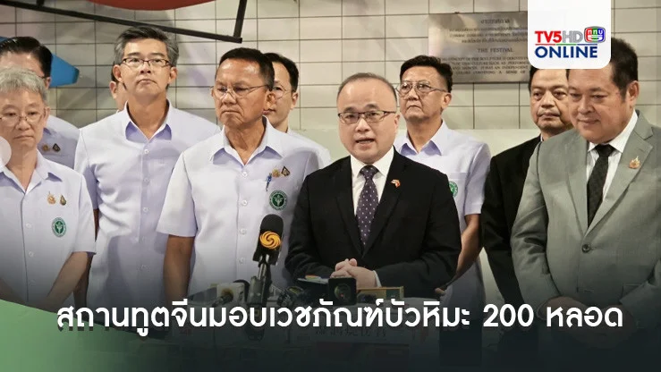 สถานทูตจีนมอบเวชภัณฑ์บัวหิมะ 200 หลอด ช่วยรักษาบาดแผลไฟไหม้ของนร.และครู