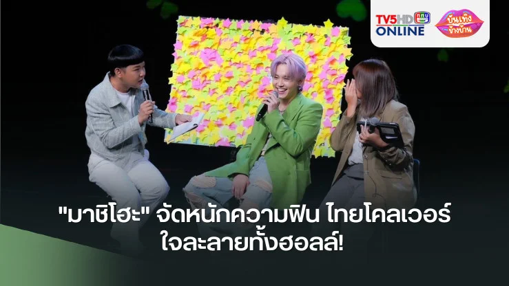 "มาชิโฮะ" จัดหนักความฟิน ไทยโคลเวอร์ ใจละลายทั้งฮอลล์!