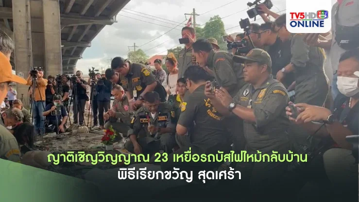 ญาติเชิญวิญญาณ 23 เหยื่อรถบัสไฟไหม้กลับบ้าน #พิธีเรียกขวัญ สุดเศร้า