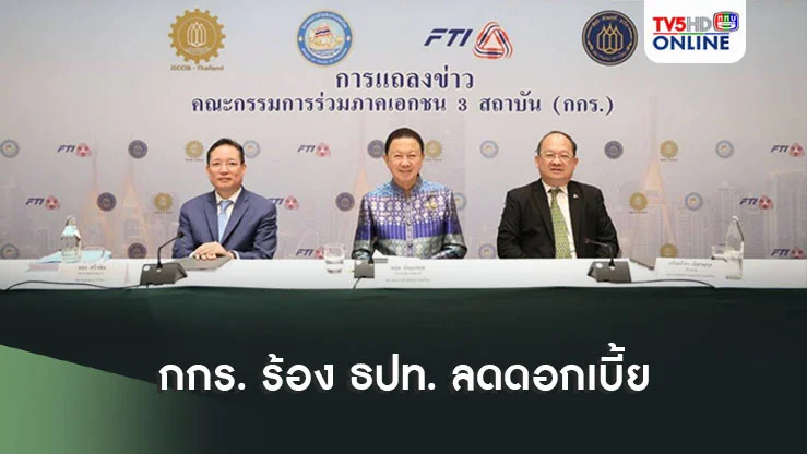 บาทแข็งทำพิษ! กกร. ร้อง ธปท. ลดดอกเบี้ย  