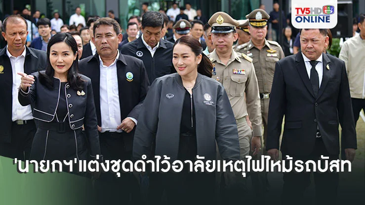'นายกฯ'แต่งชุดดำไว้อาลัยเหตุไฟไหม้รถบัสทัศนศึกษา เตรียมคุย'สมศักดิ์-กิตติ์รัฐ'อัพเดทสถานการณ์ล่าสุด