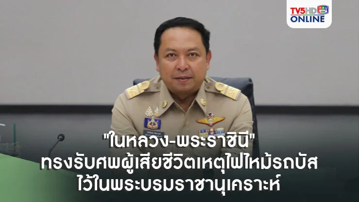 "ในหลวง-พระราชินี" ทรงรับศพผู้เสียชีวิตเหตุไฟไหม้รถบัสไว้ในพระบรมราชานุเคราะห์