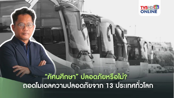 "ทัศนศึกษา" ปลอดภัยหรือไม่? นักวิชาการชี้ไทยควรปรับปรุงกฎหมาย ถอดโมเดลความปลอดภัยจาก 13 ประเทศทั่วโลก