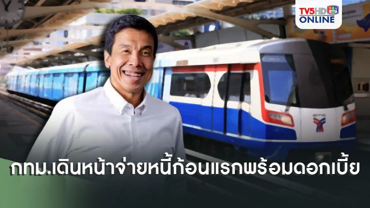 “ชัชชาติ” ถก “คีรี” ยันกทม.เดินหน้าจ่ายหนี้ก้อนแรกพร้อมดอกเบี้ย1.4 หมื่นลบ.