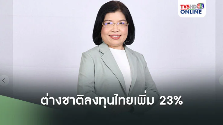 ต่างชาติลงทุนไทยเพิ่ม 23% 8 เดือนนำเงินเข้ากว่าแสนล้านบาท