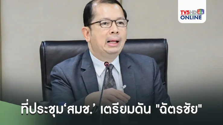 จับตาศุกร์นี้!​ที่ประชุม‘สมช.’ เตรียมดัน "ฉัตรชัย" คนใน​นั่งเก้าอี้‘เลขาฯสมช.’