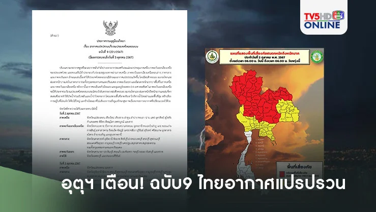 อุตุฯ เตือน!ฉบับ9 ไทยอากาศแปรปรวน