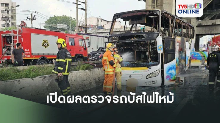 เปิดผลตรวจ รถบัสทัศนศึกษา หลังเกิดเหตุไฟไหม้รถ ทำให้นักเรียน-ครูบาดเจ็บและเสียชีวิตหลายราย พบดัดแปลง