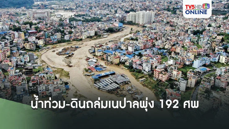 ยอดตายน้ำท่วม-ดินถล่มเนปาลพุ่ง 192 ศพ เฮอริเคนเฮลีนถล่มสหรัฐฯ เสียชีวิตแตะ 90 ศพ