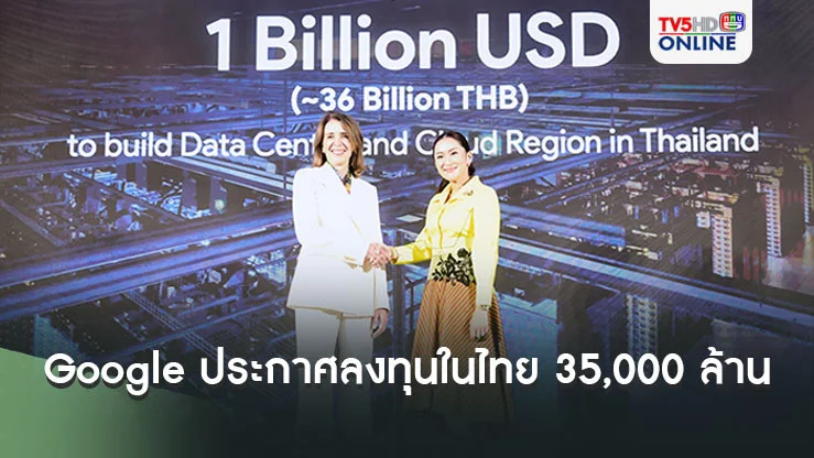 Google ประกาศการลงทุนในไทยสูงกว่า 35,000 ล้านบาท พร้อมผลักดัน Data Center แห่งแรกในไทย