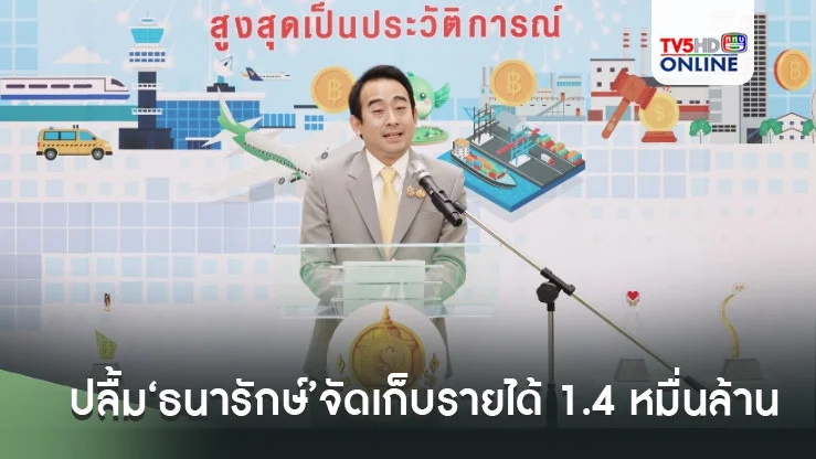 ‘เผ่าภูมิ’ปลื้ม‘ธนารักษ์’จัดเก็บรายได้ 1.4 หมื่นล้าน ทะลุเป้า 25% พุ่งขึ้น 58% สูงสุดในรอบ 91 ปี