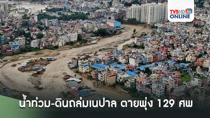 น้ำท่วม-ดินถล่มเนปาล ตายพุ่ง 129 ศพสูญหายอีกเพียบ