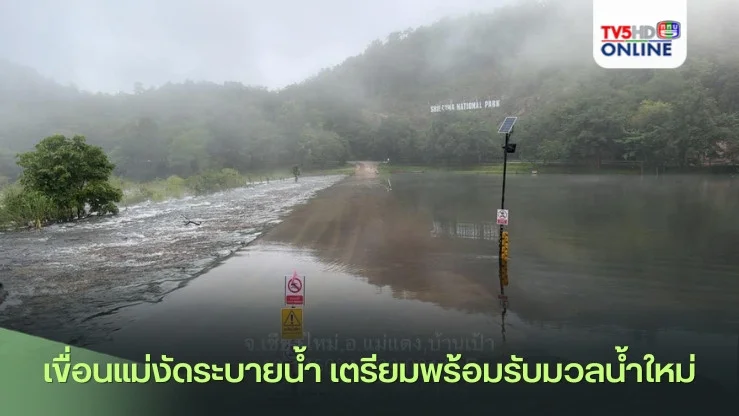 เขื่อนแม่งัดระบายน้ำ เตรียมพร้อมรับมวลน้ำใหม่