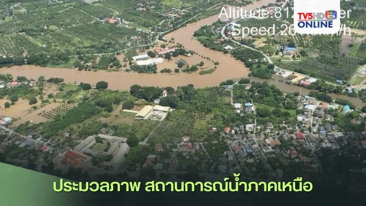 ประมวลภาพ สถานการณ์น้ำภาคเหนือ