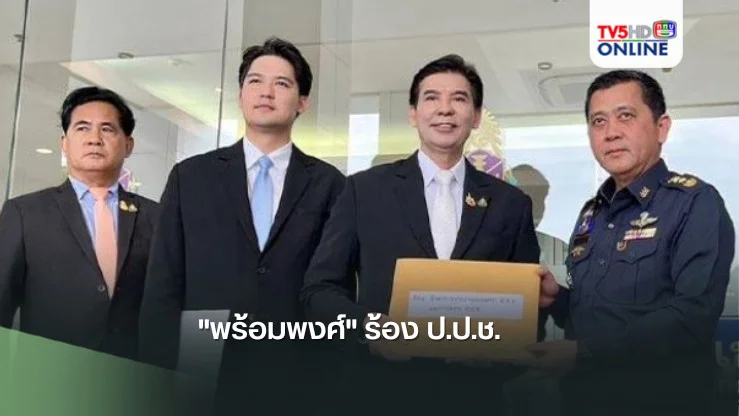 "พร้อมพงศ์" ร้อง ป.ป.ช.