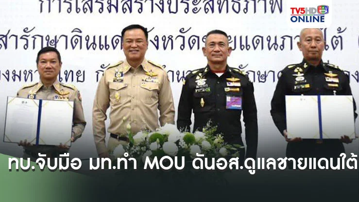 ทบ.จับมือ มท.ทำ MOU ดัน อส.ดูแลชายแดนใต้