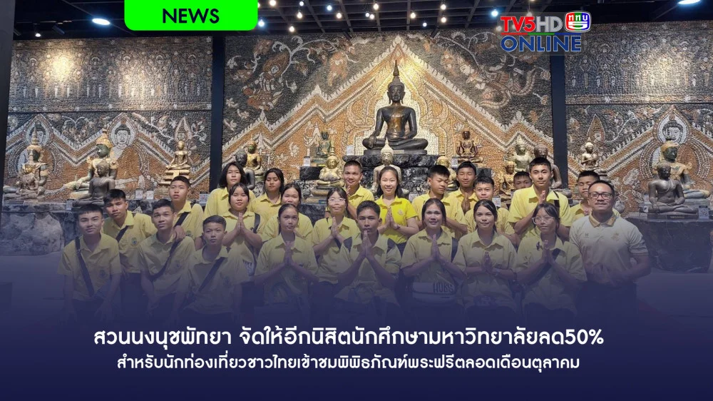 สวนนงนุชพัทยา จัดให้อีกนิสิตนักศึกษามหาวิทยาลัยลด50% สำหรับนักท่องเที่ยวชาวไทยเข้าชมพิพิธภัณฑ์