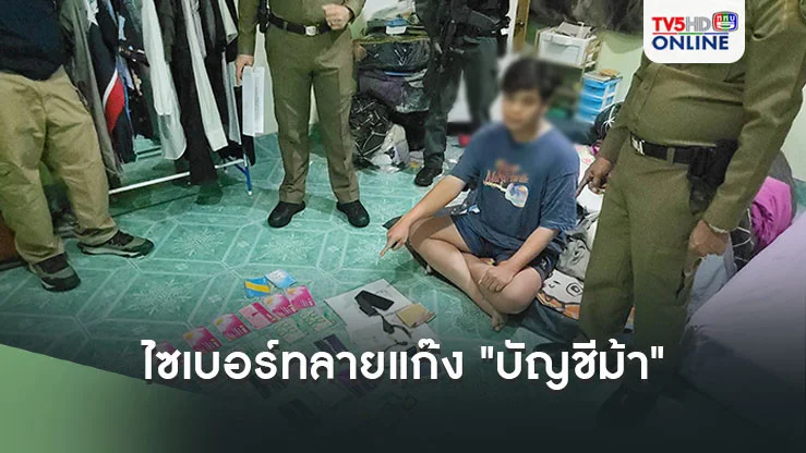 ไซเบอร์ทลายแก๊ง "บัญชีม้า" กว่า 500 บัญชี