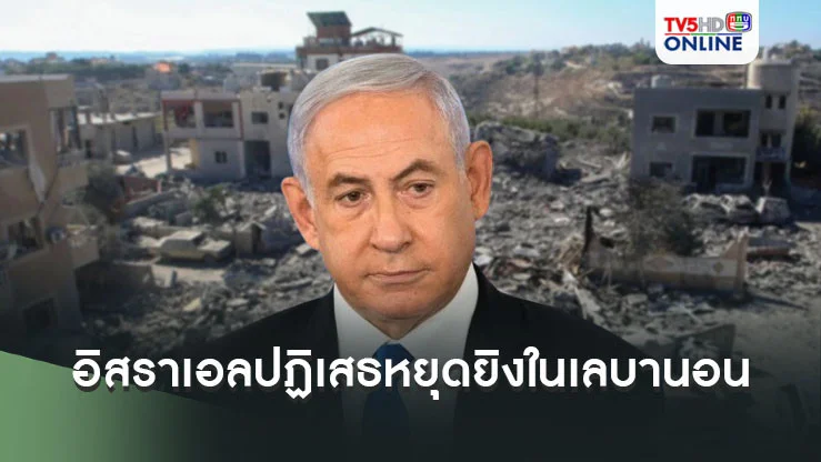 อิสราเอลปฏิเสธข้อเสนอหยุดยิงในเลบานอน