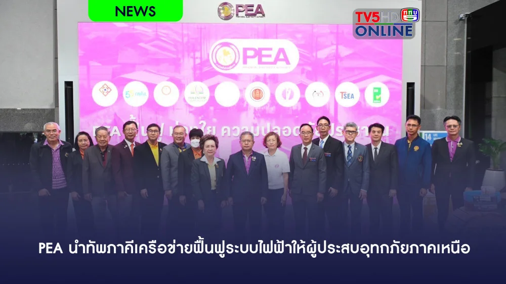 PEA นำทัพภาคีเครือข่ายฟื้นฟูระบบไฟฟ้าให้ผู้ประสบอุทกภัยภาคเหนือ