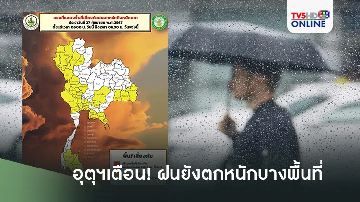 อุตุฯ เตือน!ฝนยังตกหนักบางพื้นที่ทั่วประเทศ