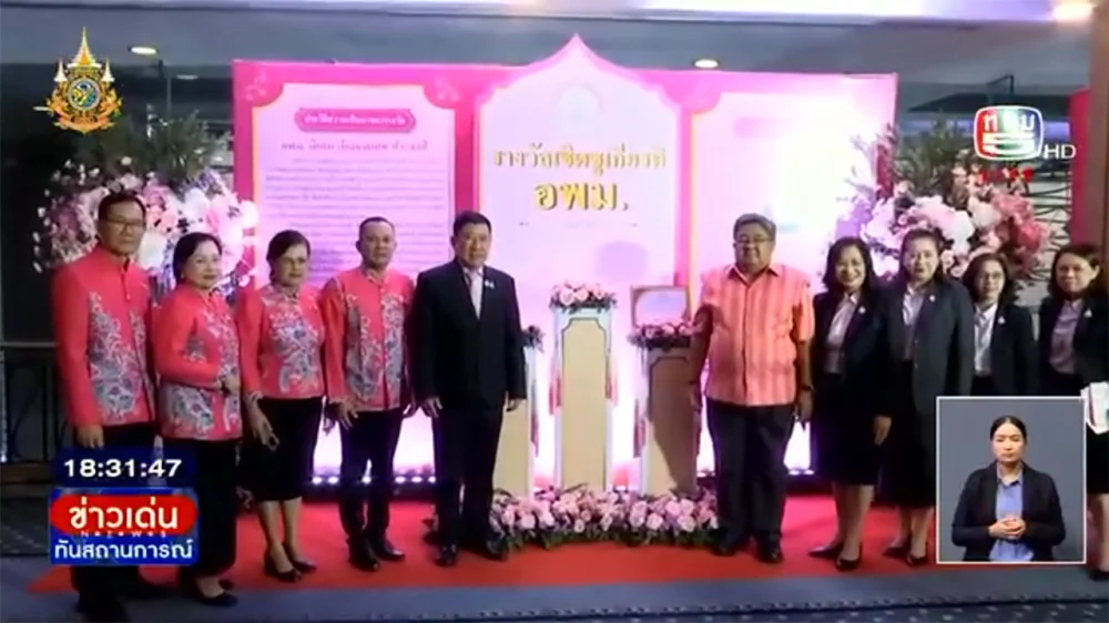 โครงการเชิดชูเกียรติอาสาสมัครพัฒนาและความมั่นคงมนุษย์ประจำปี2567
