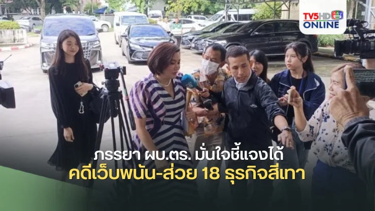 ภรรยา ผบ.ตร. มั่นใจชี้แจงได้ คดีเว็บพนัน-ส่วย 18 ธุรกิจสีเทา