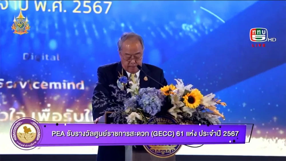 PEA รับรางวัลศูนย์ราชการสะดวก (GECC) 61 แห่ง ประจำปี 2567