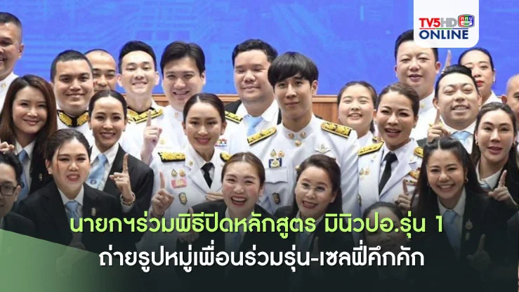 นายกฯร่วมพิธีปิดหลักสูตร มินิวปอ.รุ่น 1 ถ่ายรูปหมู่เพื่อนร่วมรุ่น-เซลฟี่คึกคัก