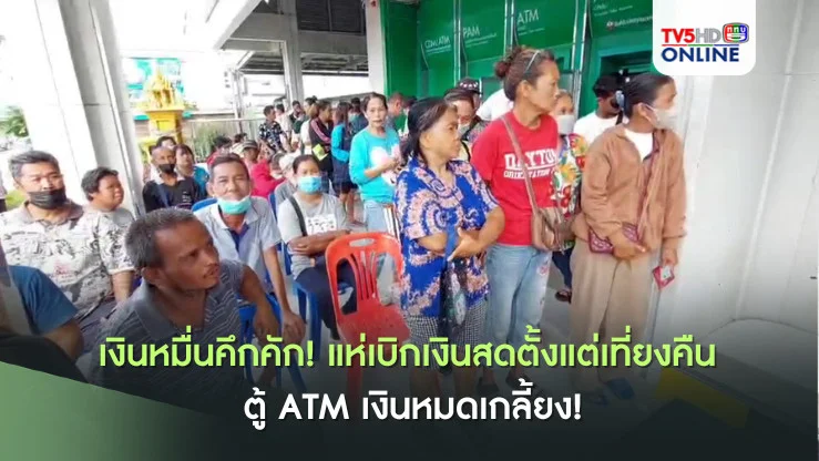 เงินหมื่นวันที่ 2 คึกคัก! แห่เบิกเงินสดตั้งแต่เที่ยงคืน ตู้ ATM เงินหมดเกลี้ยง!