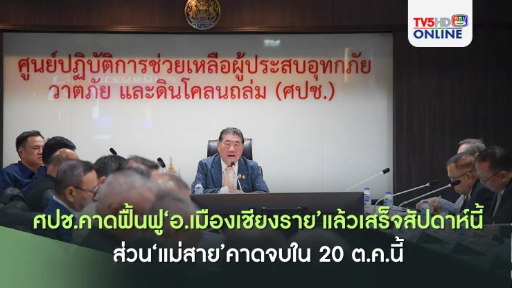 ศปช.คาดฟื้นฟู‘อ.เมืองเชียงราย’แล้วเสร็จสัปดาห์นี้ ส่วน‘แม่สาย’คาดจบใน 20 ต.ค.นี้